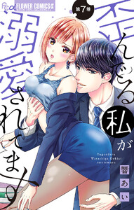 歪んでる私が溺愛されてます【マイクロ】 (7) 電子書籍版