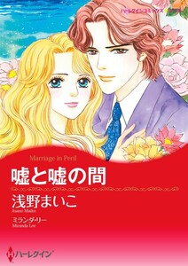 嘘と嘘の間 9話(分冊版) 電子書籍版