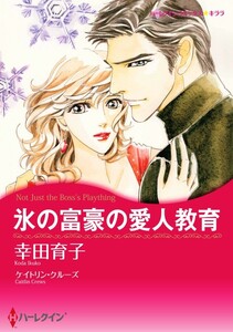 氷の富豪の愛人教育 (単話)