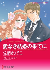 愛なき結婚の果てに 9話(分冊版) 電子書籍版