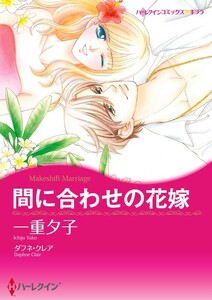 間に合わせの花嫁 5話(分冊版) 電子書籍版