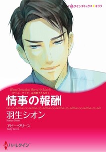 情事の報酬 3話(分冊版) 電子書籍版