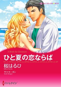 ひと夏の恋ならば 11話(分冊版) 電子書籍版