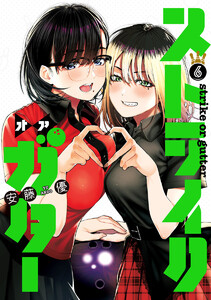 ストライク・オア・ガター (6) 電子書籍版