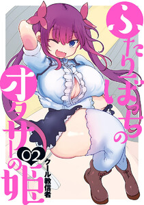 ふたりぼっちのオタサーの姫 (2) 電子書籍版