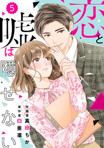 comic Berry’s恋と嘘は隠せない(分冊版)5話 電子書籍版