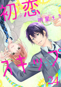 初恋スキップ24 電子書籍版