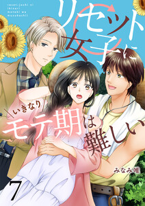 リセット女子にいきなりモテ期は難しい7 電子書籍版