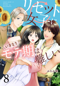 リセット女子にいきなりモテ期は難しい8 電子書籍版