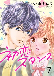 初恋スタンス7 電子書籍版