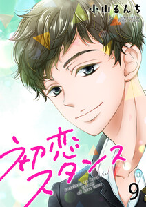 初恋スタンス9 電子書籍版