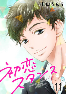 初恋スタンス11 電子書籍版