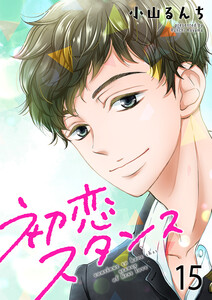 初恋スタンス15 電子書籍版