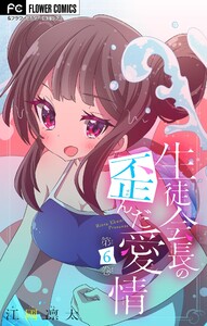 生徒会長の歪んだ愛情【マイクロ】 (6) 電子書籍版