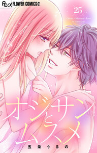 オジサンとムスメ【マイクロ】 (25) 電子書籍版