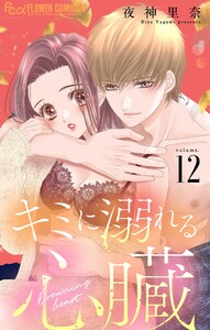 キミに溺れる心臓【マイクロ】 (12) 電子書籍版
