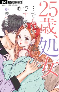 25歳、処女…でもいいですか?【マイクロ】 (11) 電子書籍版