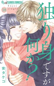 独り身ですが何か?【マイクロ】 (18) 電子書籍版