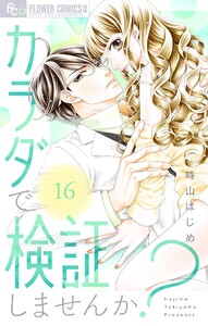 カラダで検証しませんか?【マイクロ】 (16) 電子書籍版