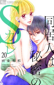 同居人は秘密のSカレ【マイクロ】 (20) 電子書籍版