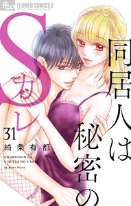 同居人は秘密のSカレ【マイクロ】 (31) 電子書籍版