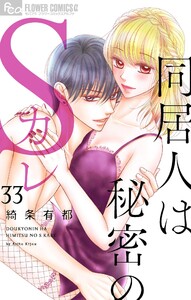 同居人は秘密のSカレ【マイクロ】 (33) 電子書籍版