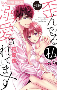 歪んでる私が溺愛されてます【マイクロ】 (29) 電子書籍版