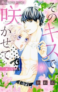 そのキスで咲かせて【マイクロ】 (9) 電子書籍版