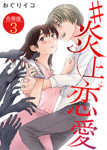 #炎上恋愛【合冊版】 3巻 電子書籍版