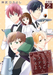 カフェ・ステラへようこそ【合冊版】 2巻 電子書籍版