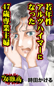 ザ・女の難病 若年性アルツハイマーになった47歳専業主婦/私の人生を変えた女の難病Vol.3 電子書籍版