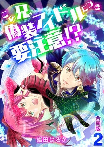 この兄、偽装アイドルにつき要注意!?【合冊版】 2巻 電子書籍版