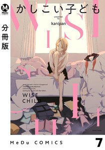 【分冊版】かしこい子ども 7 電子書籍版