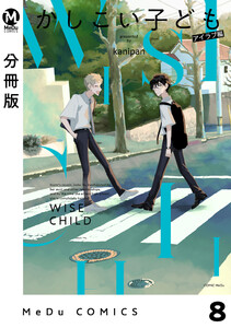 【分冊版】かしこい子ども 8 電子書籍版