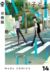 【分冊版】かしこい子ども 14 電子書籍版