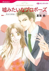 嘘みたいなプロポーズ (分冊版)5話 電子書籍版