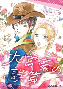 大富豪の誤算 (分冊版)6話 電子書籍版