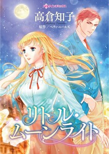 リトル・ムーンライト (分冊版)6話 電子書籍版