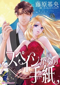 スペインからの手紙 (分冊版)10話 電子書籍版
