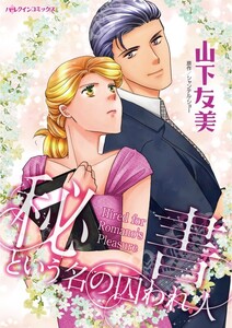秘書という名の囚われ人 (分冊版)7話 電子書籍版