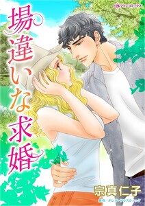 場違いな求婚 (分冊版)4話 電子書籍版