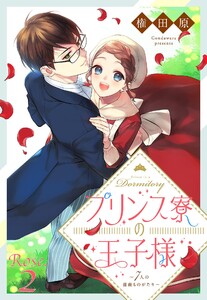 プリンス寮の王子様~7人の薔薇ものがたり~【単話売】 Rose.2 電子書籍版