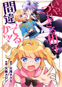 いや、つれさる相手間違ってるから!(2) 電子書籍版