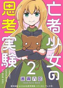 亡者少女の思考実験(2) 電子書籍版