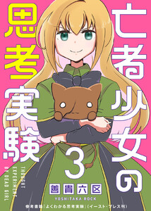 亡者少女の思考実験(3) 電子書籍版