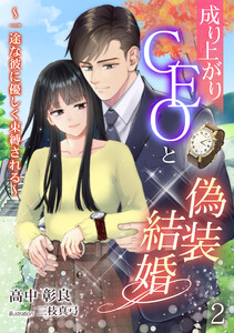 成り上がりCEOと偽装結婚～一途な彼に優しく束縛される～(2) 電子書籍版
