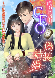 成り上がりCEOと偽装結婚～一途な彼に優しく束縛される～(3) 電子書籍版