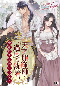 天才服飾師の過度な執着は全身にまとわりつく!(4) 電子書籍版