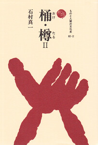 桶・樽 II 電子書籍版