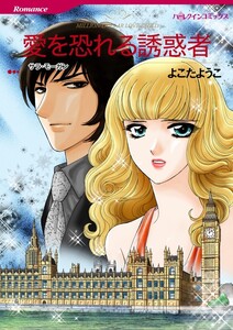 愛を恐れる誘惑者 (分冊版)11話 電子書籍版